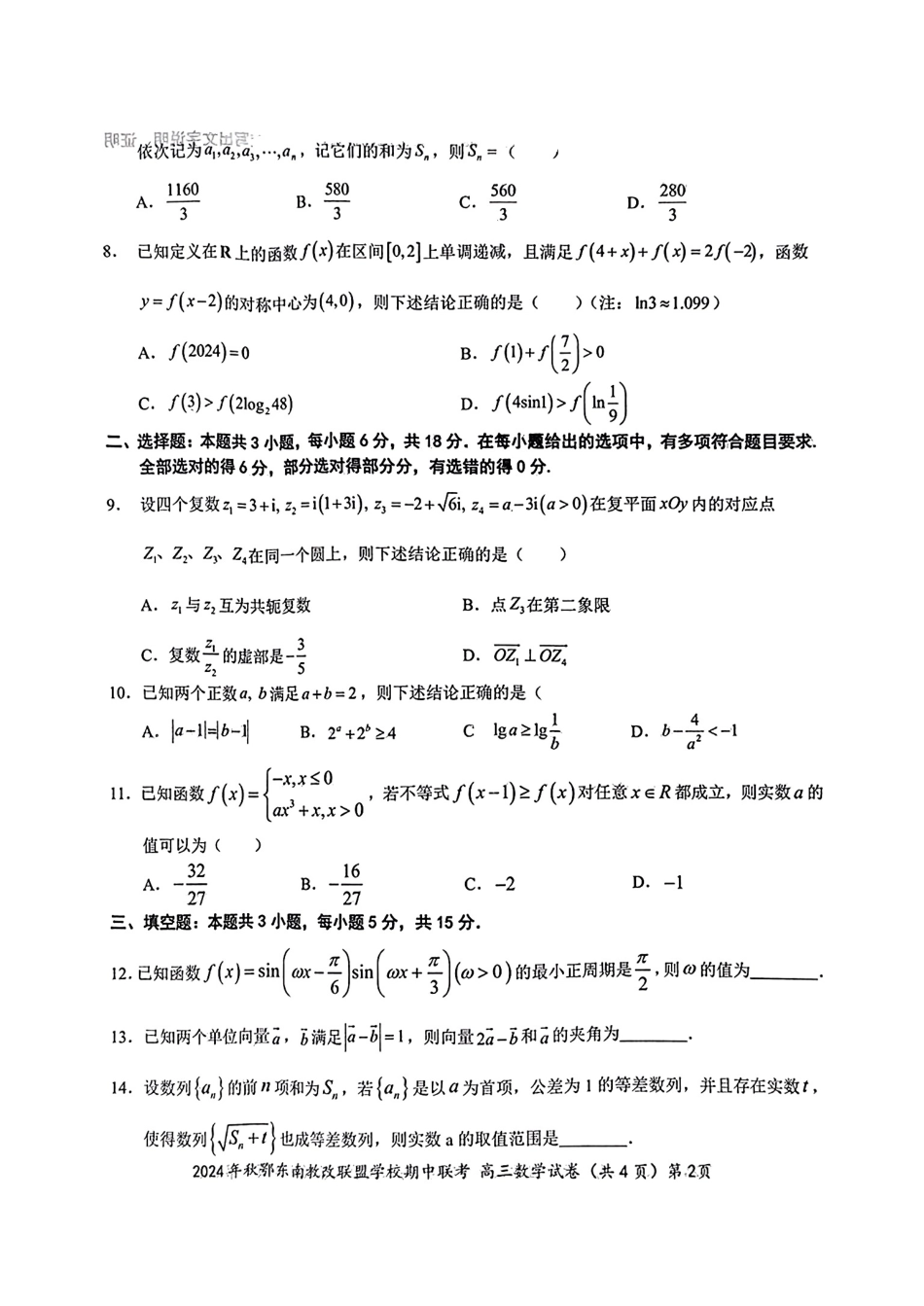 2025届鄂东南联盟高三11月联考数学试题.pdf_第2页