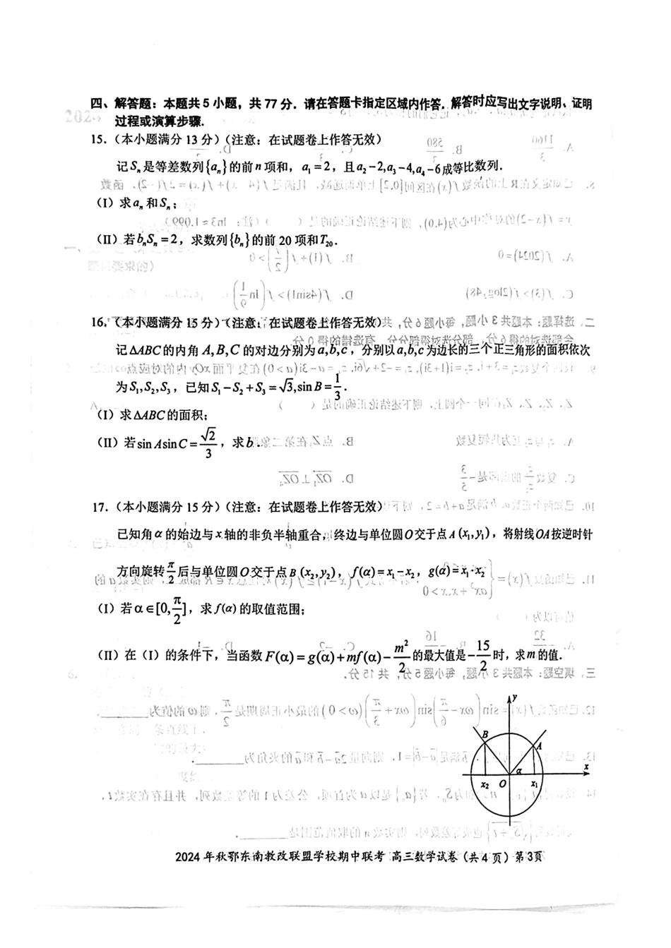 2025届鄂东南联盟高三11月联考数学试题.pdf_第3页
