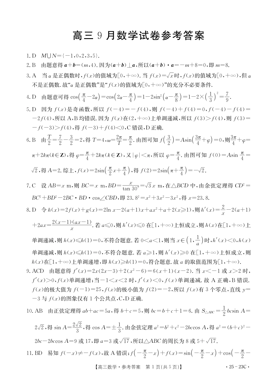 2025届福建高三9月开学大联考数学23C答案.pdf_第1页