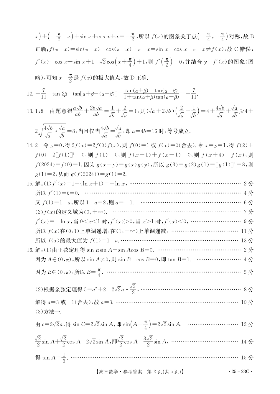 2025届福建高三9月开学大联考数学23C答案.pdf_第2页