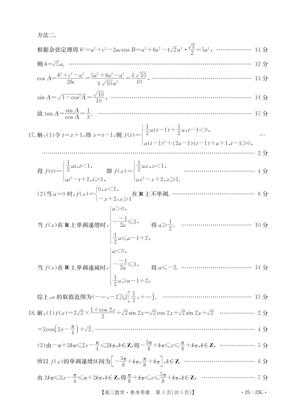 2025届福建高三9月开学大联考数学23C答案.pdf_第3页