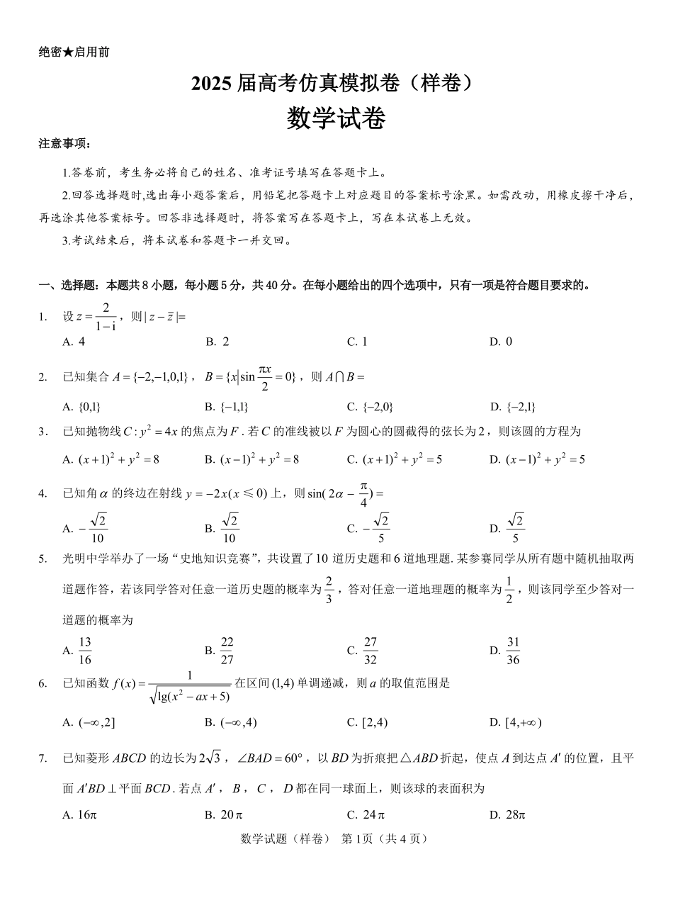 2025届高考仿真模拟卷 数学（样卷）.pdf.pdf_第1页