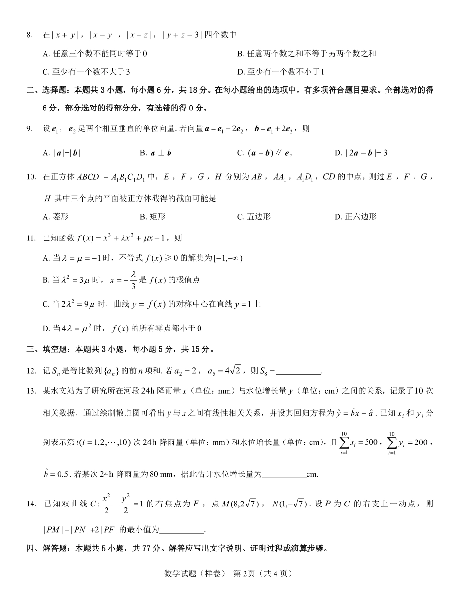 2025届高考仿真模拟卷 数学（样卷）.pdf.pdf_第2页