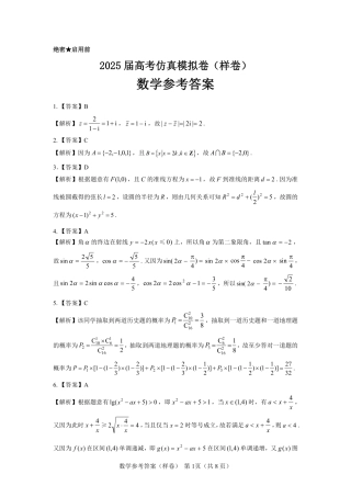 2025届高考仿真模拟卷 数学参考答案（样卷）.pdf.pdf