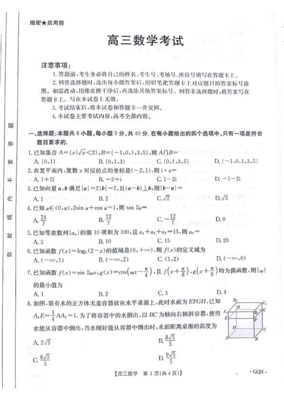 2025届高三百万9月开学联考数学+答案（下标GQN）.pdf_第1页