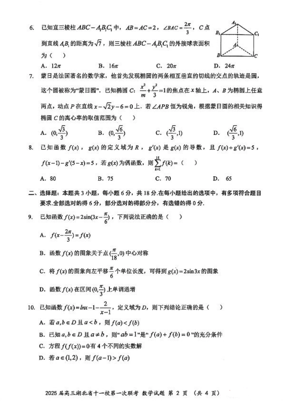 2025届高三湖北省十一校第一次联考数学试题卷（pdf版）.pdf_第2页