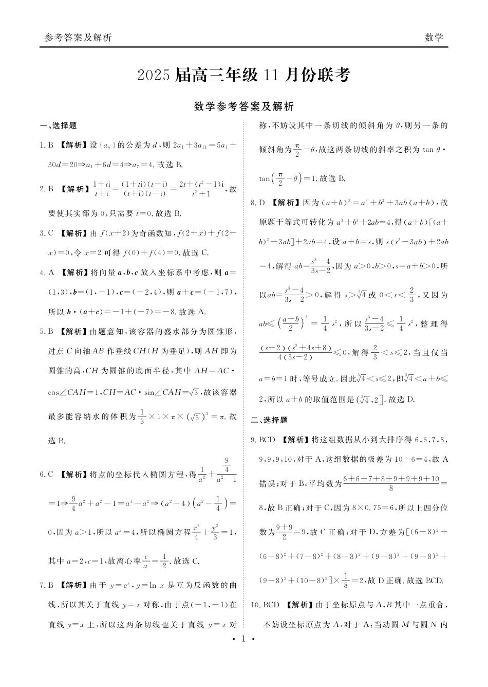 2025届高三年级11月份联考数学答案.pdf_第1页