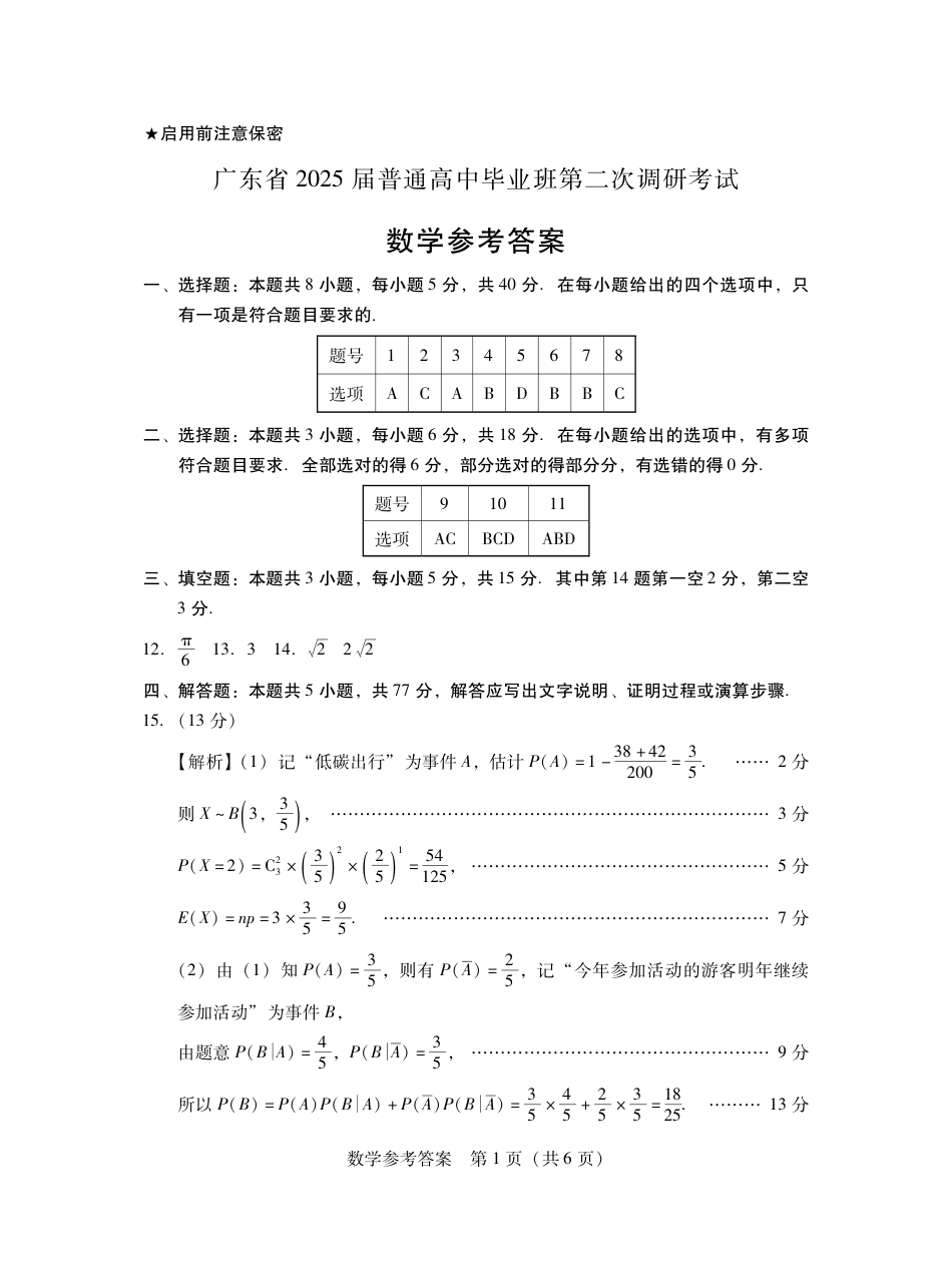 2025届广东普通高中毕业班第二次调研考试数学答案.pdf_第1页