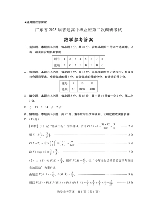 2025届广东普通高中毕业班第二次调研考试数学答案.pdf
