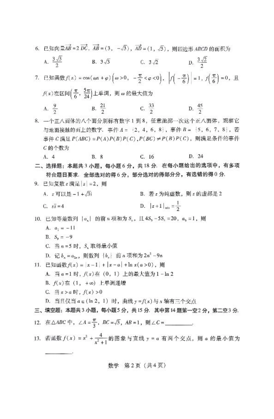 2025届广东普通高中毕业班第二次调研考试数学试卷.pdf_第2页