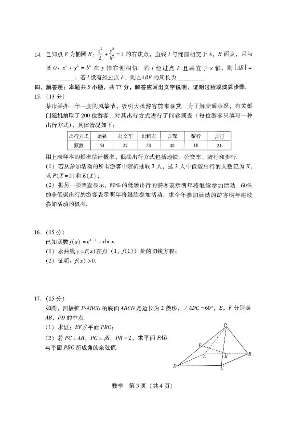 2025届广东普通高中毕业班第二次调研考试数学试卷.pdf_第3页
