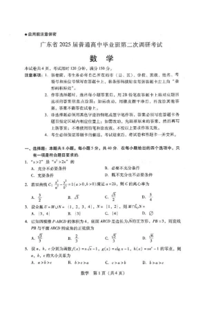 2025届广东普通高中毕业班第二次调研考试数学试卷.pdf