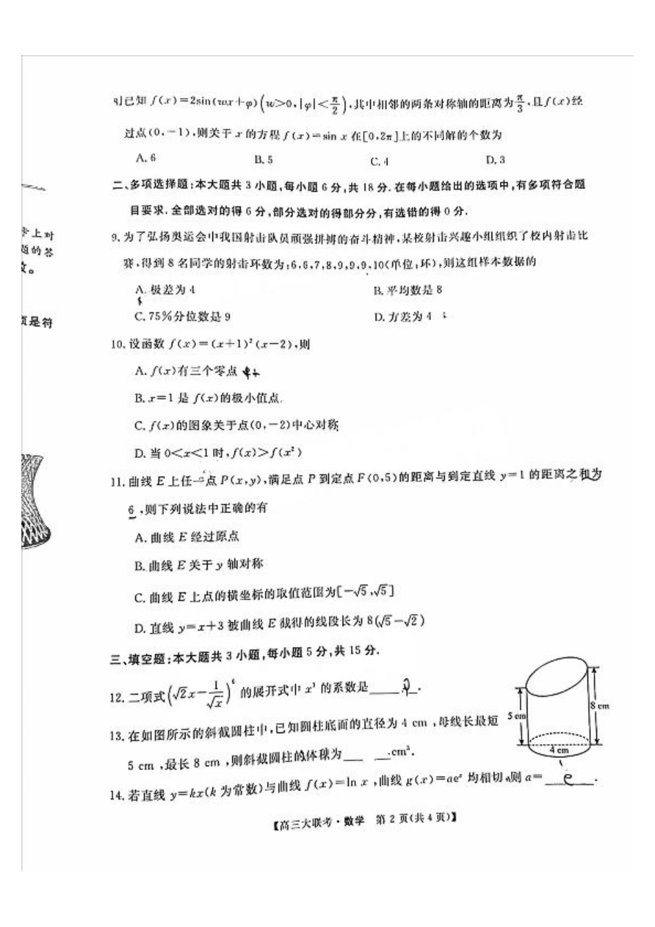 2025届广东省大湾区（正禾）大联考高三上学期模拟联考数学试卷+答案.pdf_第2页