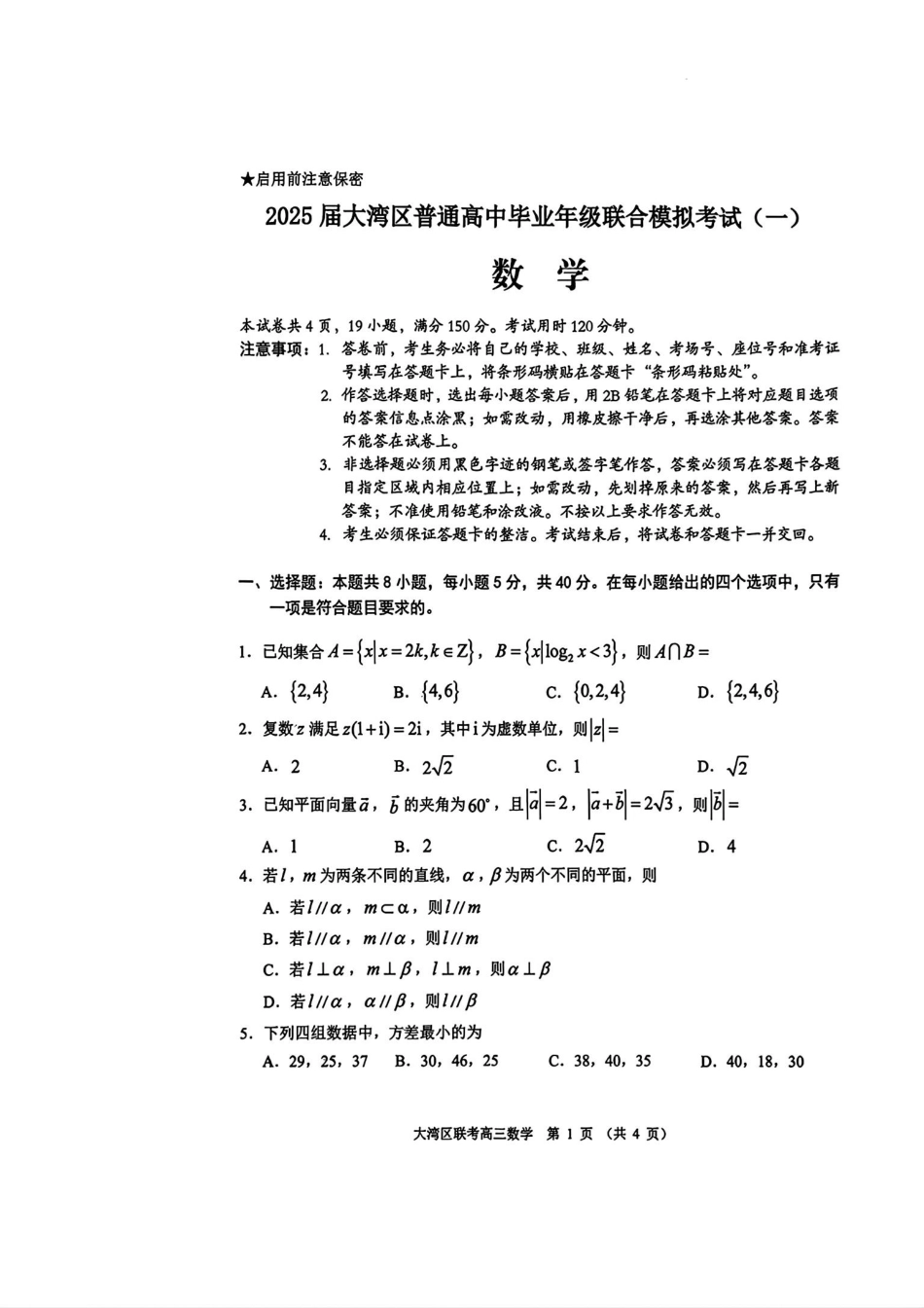 2025届广东省大湾区普通高中毕业年级联合模拟考试(一)数学试题.pdf_第1页