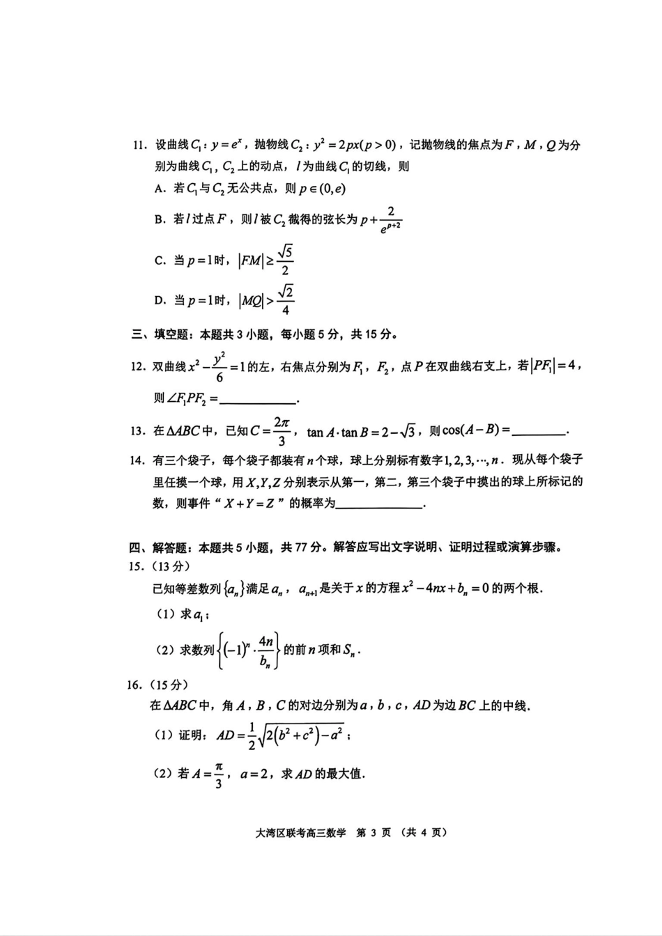 2025届广东省大湾区普通高中毕业年级联合模拟考试(一)数学试题.pdf_第3页