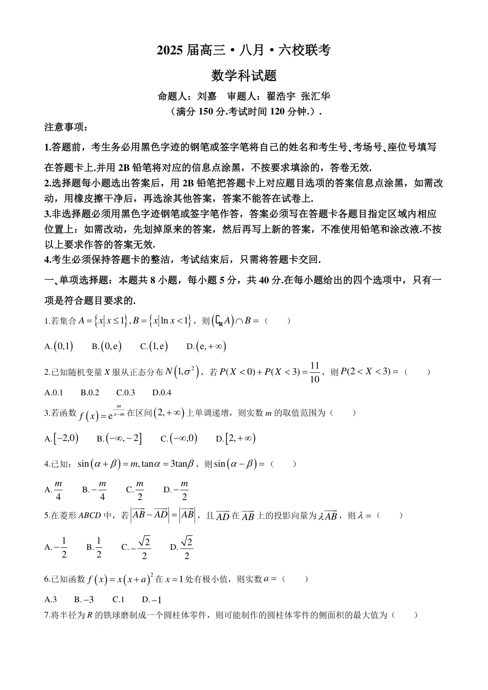 2025届广东省六校高三八月第一次联考数学试题+答案.pdf_第1页