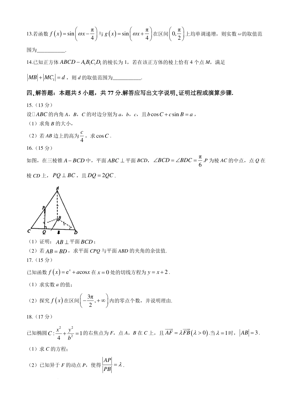 2025届广东省六校高三八月第一次联考数学试题+答案.pdf_第3页