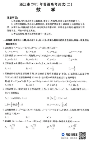 2025届广东省湛江市高三下学期4月二模数学试题（含答案）.pdf