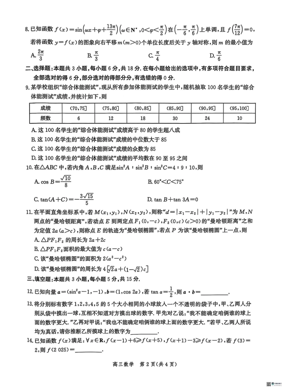 2025届河北省沧州市沧衡八县联考高三下学期一模数学（含答案）.pdf_第2页