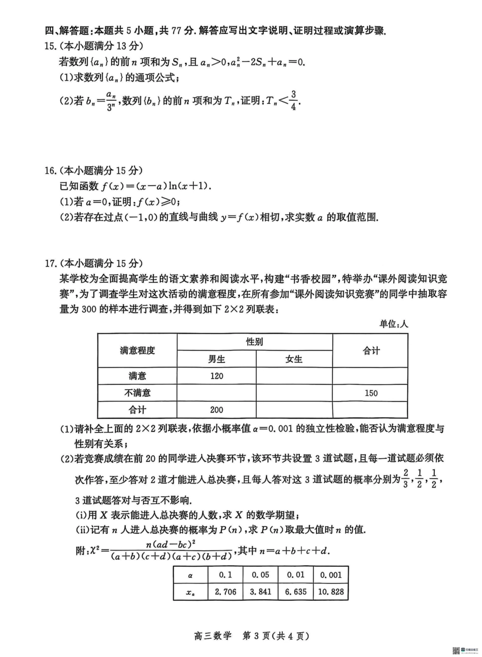 2025届河北省沧州市沧衡八县联考高三下学期一模数学（含答案）.pdf_第3页