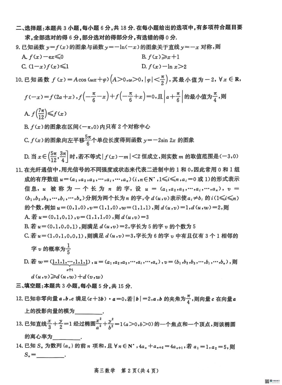 2025届河北省沧州市高三下学期4月复习质量监测（二模）数学试卷（含答案）.pdf_第2页