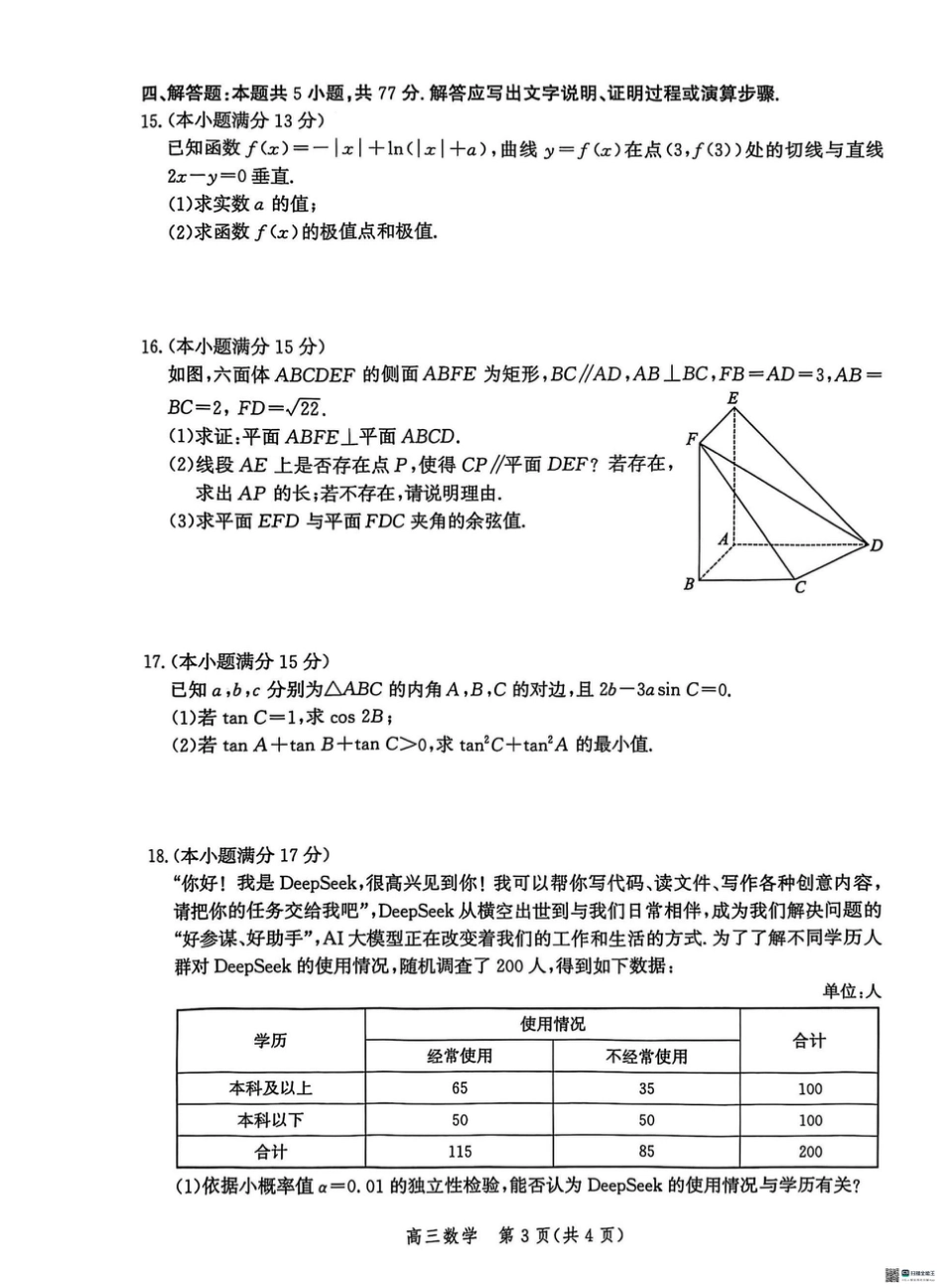 2025届河北省沧州市高三下学期4月复习质量监测（二模）数学试卷（含答案）.pdf_第3页