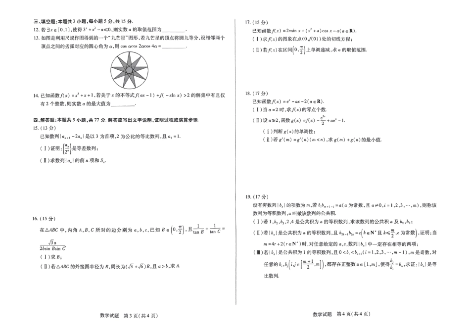 2025届河南大联考高三阶段性检测（三）数学_扫描件_数学（三）大联考.pdf_第2页