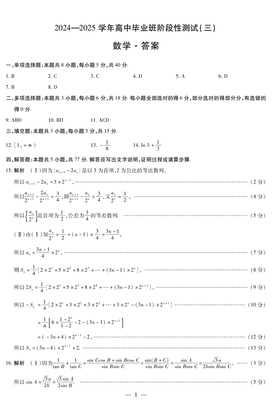 2025届河南大联考高三阶段性检测（三）数学_数学高三三联简易答案.pdf_第1页
