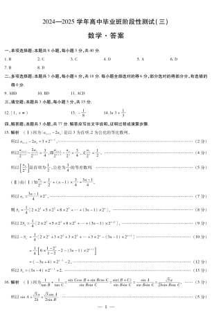 2025届河南大联考高三阶段性检测（三）数学_数学高三三联简易答案.pdf