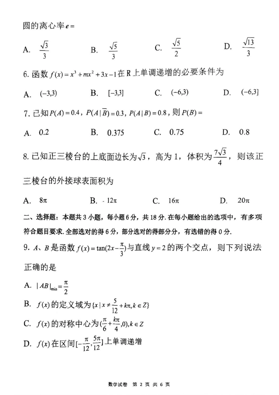 2025届黑龙江省齐齐哈尔市高三二模数学试题（PDF版，含答案）.pdf_第2页