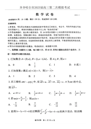 2025届黑龙江省齐齐哈尔市高三二模数学试题（PDF版，含答案）.pdf