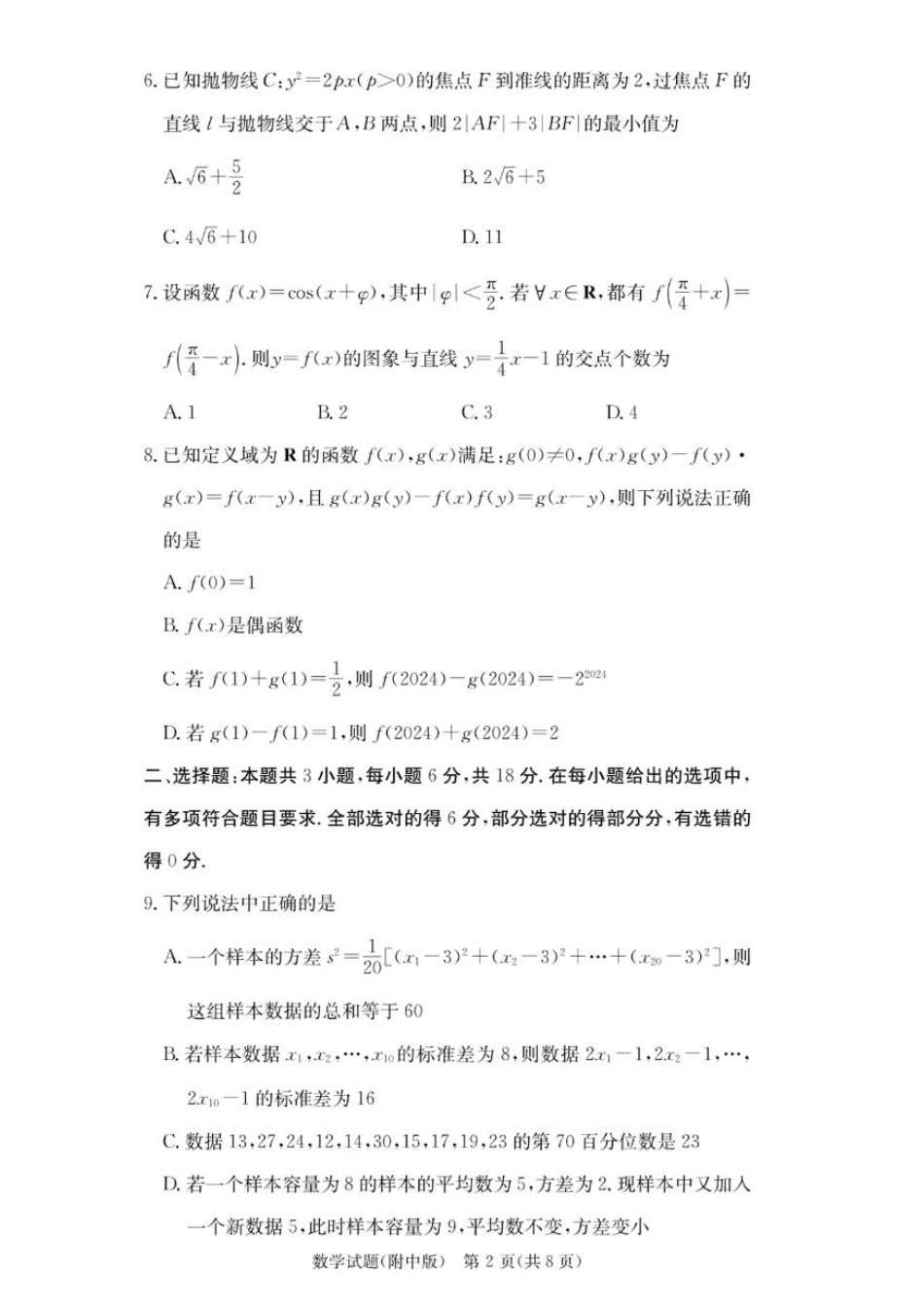 2025届湖南省”炎德英才“师大附中高三10月月考-数学试题+答案.pdf_第2页