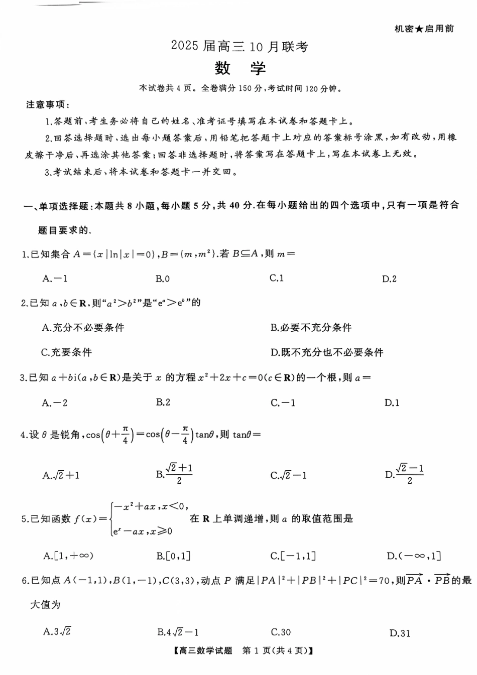2025届湖南省天壹名校联盟高三10月联考数学_10月联考数学试卷.pdf_第1页