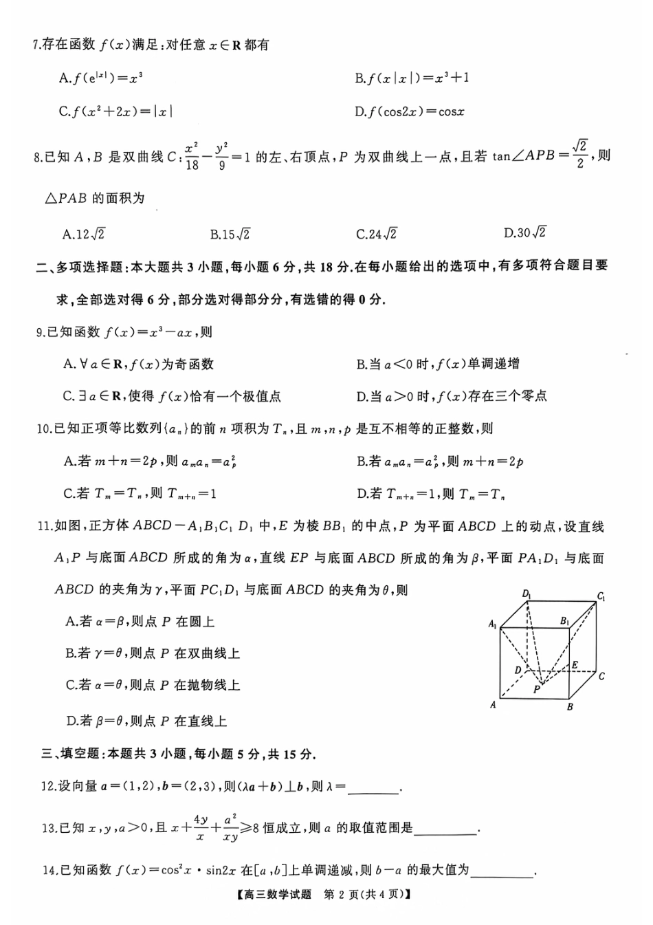 2025届湖南省天壹名校联盟高三10月联考数学_10月联考数学试卷.pdf_第2页