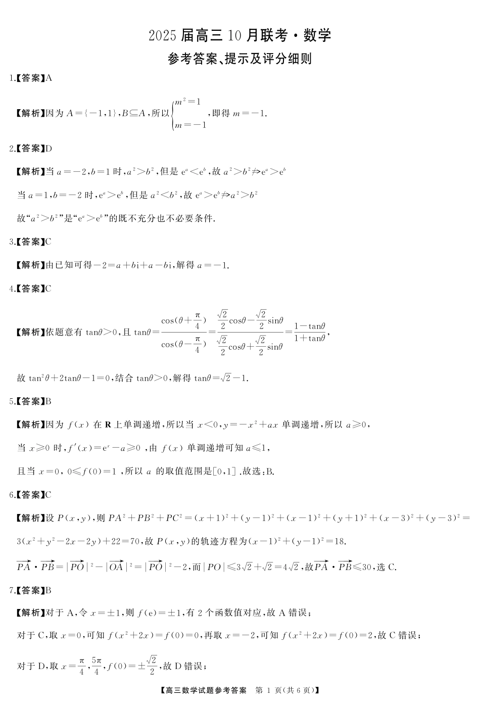 2025届湖南省天壹名校联盟高三10月联考数学_高三数学答案.pdf_第1页