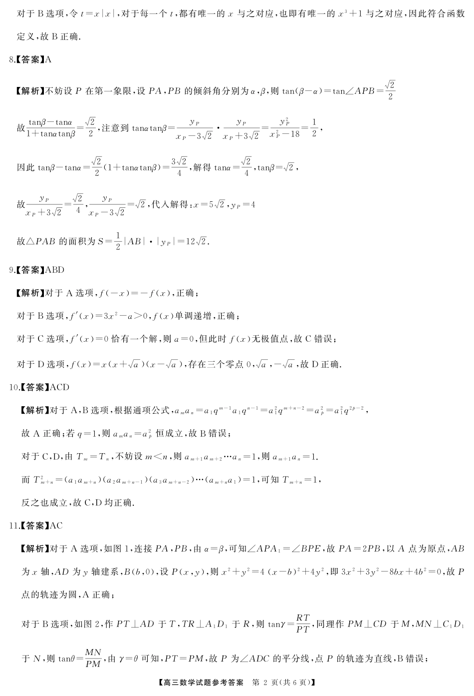 2025届湖南省天壹名校联盟高三10月联考数学_高三数学答案.pdf_第2页