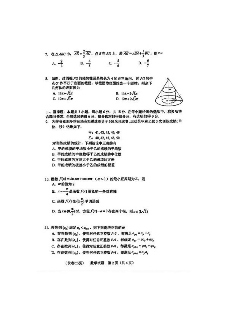 2025届吉林省长春市高三下学期质量监测（二）数学试卷（含答案）.pdf_第2页