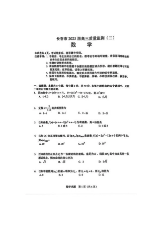 2025届吉林省长春市高三下学期质量监测（二）数学试卷（含答案）.pdf
