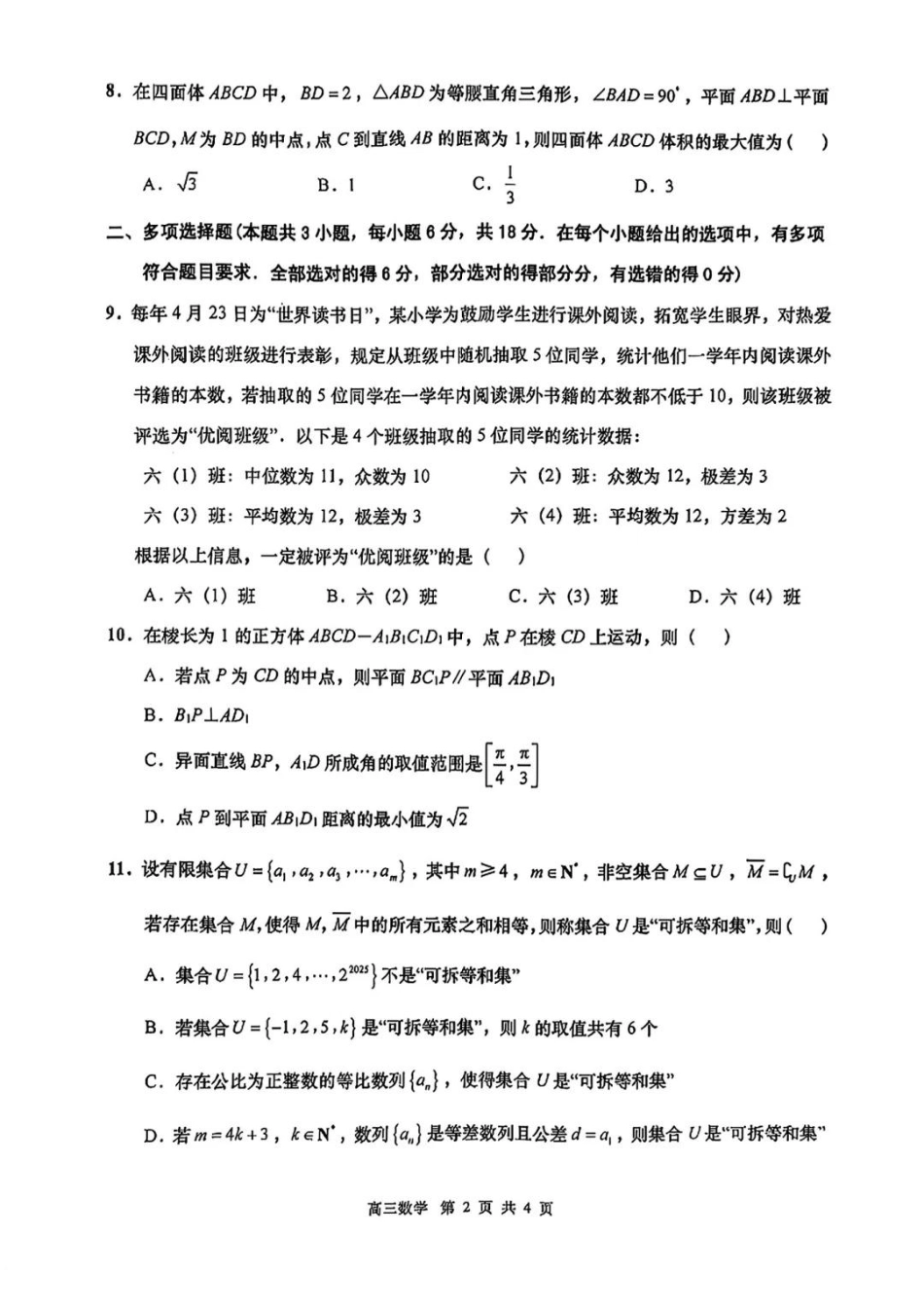 2025届江苏省南通市如皋市高三下学期适应性考试（二）数学试卷（含答案）.pdf_第2页