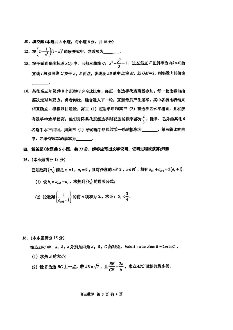 2025届江苏省南通市如皋市高三下学期适应性考试（二）数学试卷（含答案）.pdf_第3页