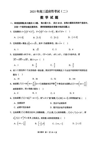 2025届江苏省南通市如皋市高三下学期适应性考试（二）数学试卷（含答案）.pdf