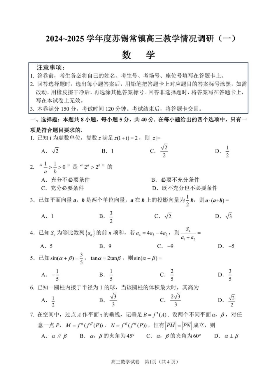 2025届江苏省苏锡常镇高三一模 教学情况调研（一）数学试题（含答案）.pdf_第1页