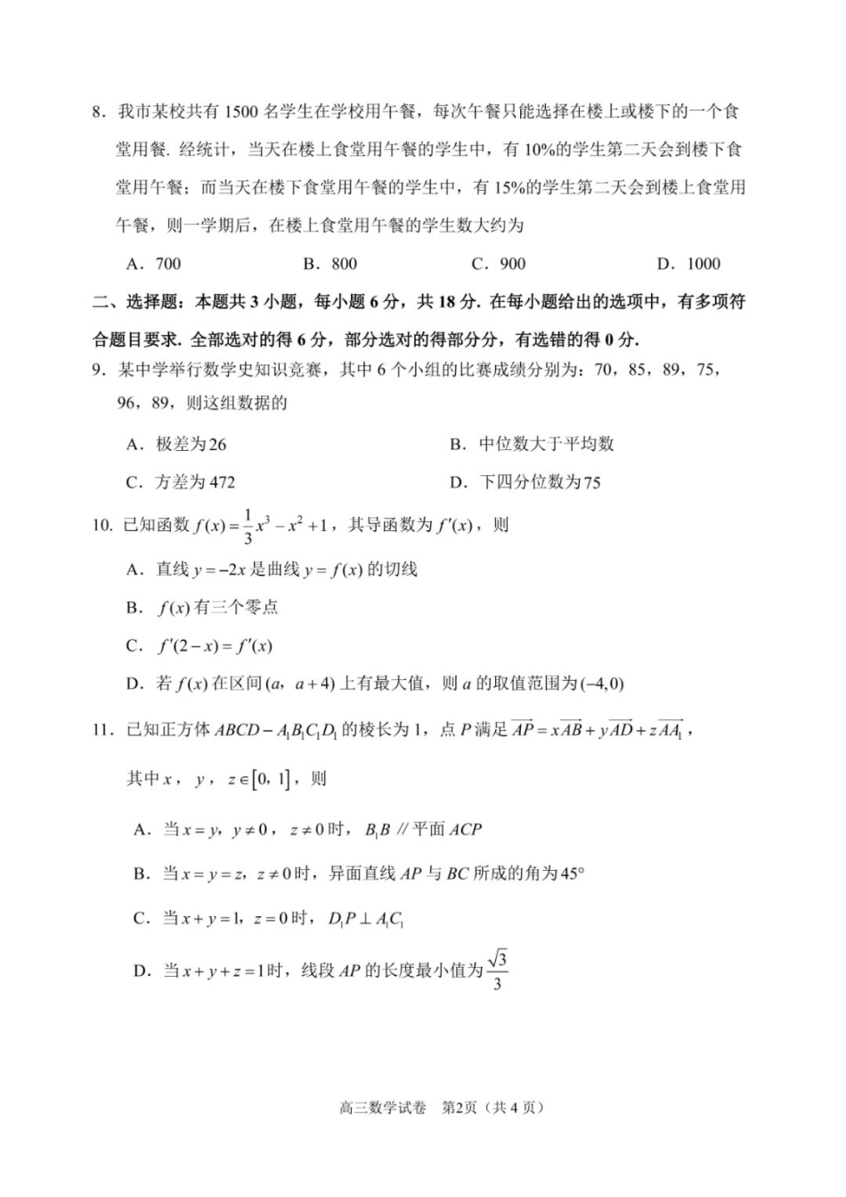 2025届江苏省苏锡常镇高三一模 教学情况调研（一）数学试题（含答案）.pdf_第2页