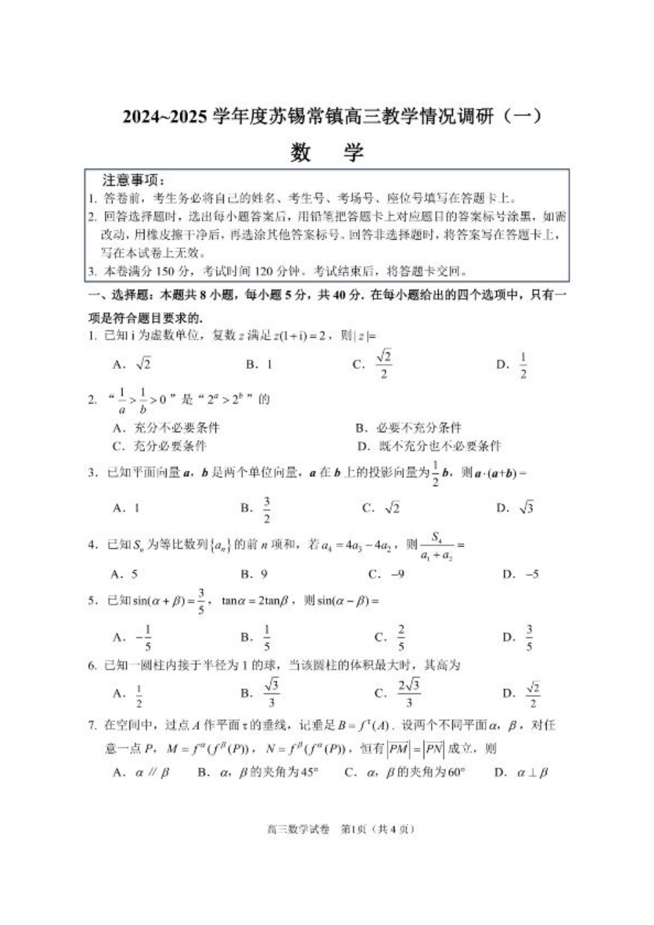 2025届江苏省苏锡常镇四市高三下学期教学情况调（一）（一模）数学试卷+答案.pdf_第1页