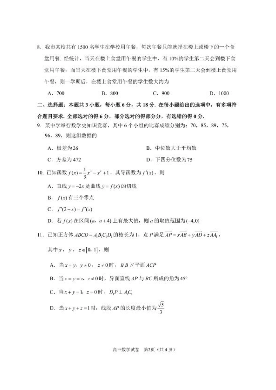 2025届江苏省苏锡常镇四市高三下学期教学情况调（一）（一模）数学试卷+答案.pdf_第2页