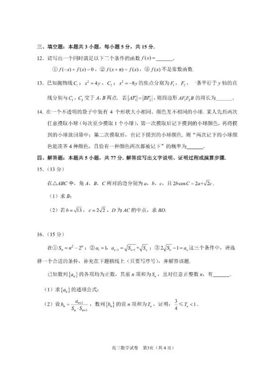 2025届江苏省苏锡常镇四市高三下学期教学情况调（一）（一模）数学试卷+答案.pdf_第3页