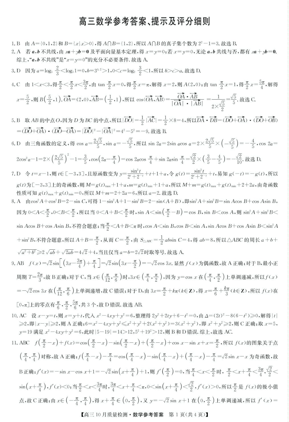 2025届九师联盟高三10月联考（10.24）数学试题_数学答案-10月质量检测.pdf_第1页