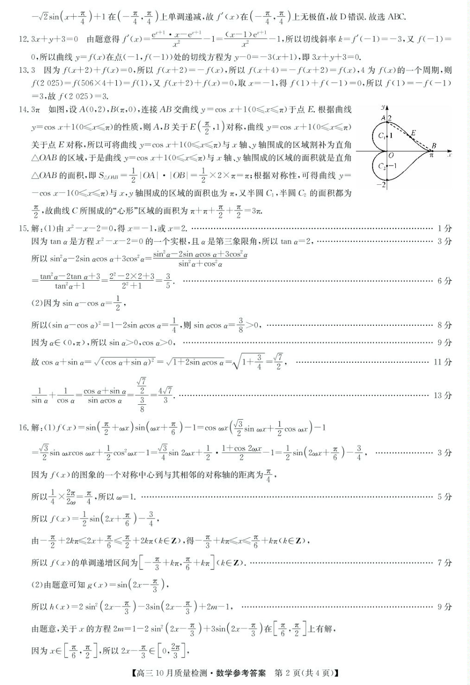 2025届九师联盟高三10月联考（10.24）数学试题_数学答案-10月质量检测.pdf_第2页
