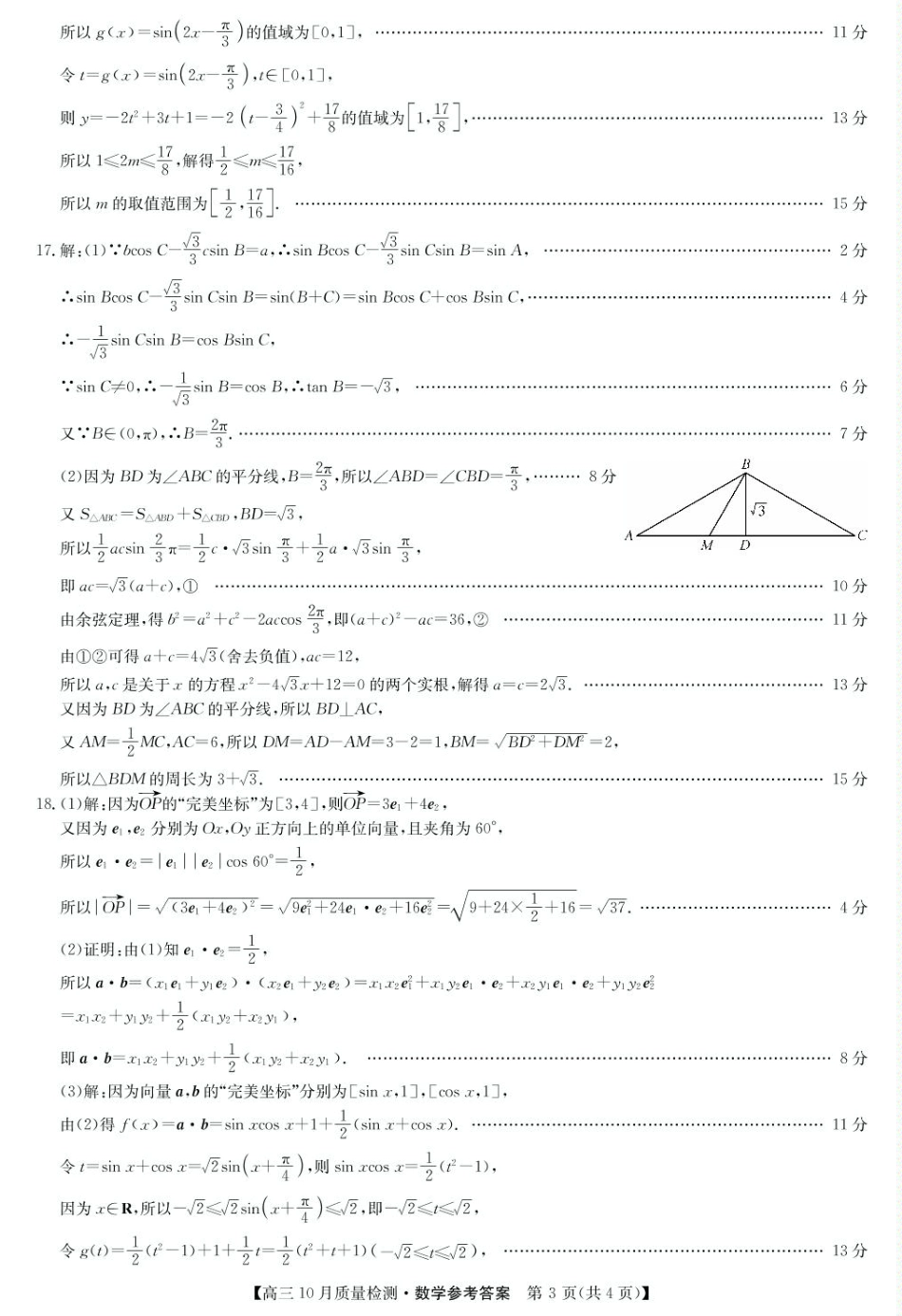 2025届九师联盟高三10月联考（10.24）数学试题_数学答案-10月质量检测.pdf_第3页