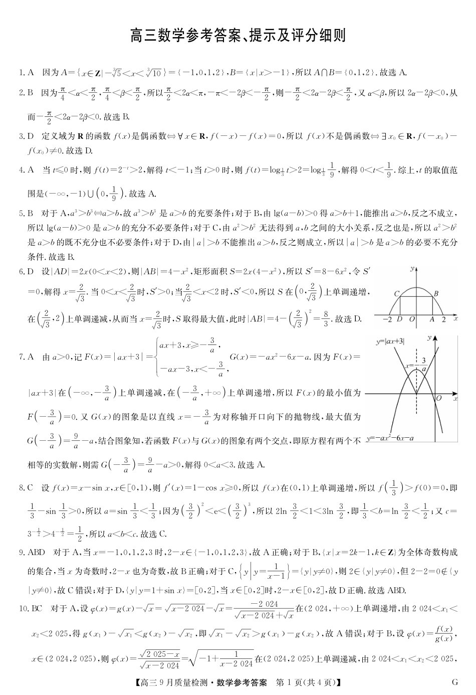 2025届九师联盟高三10月联考数学答案.pdf_第1页